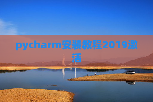 pycharm安装教程2019激活